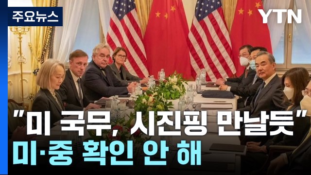 美국무, 18일 중국서 고위급 회담...시진핑 만날 듯 ...미·중 확인 안 해 / YTN