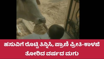 ಇಂಡಿ: ಹಸುವಿಗೆ ಮಗು ತೊರಿದ ಪ್ರೀತಿಗೆ ಜನರು ಫಿದಾ