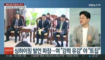 [토요와이드] '베팅' 발언 주중 대사 초치…