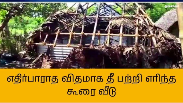 நன்னிலம்: எதிர்பாராத விதமாக தீ பற்றி எரிந்த கூரை வீடு!