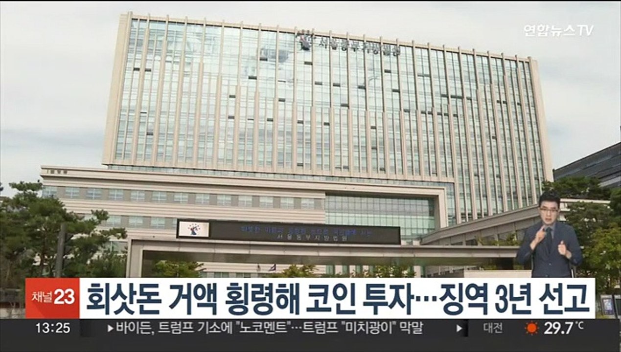 회삿돈 거액 횡령해 코인 투자…징역 3년 선고