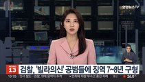 검찰, '빌라의신' 공범들에 징역 7~8년 구형