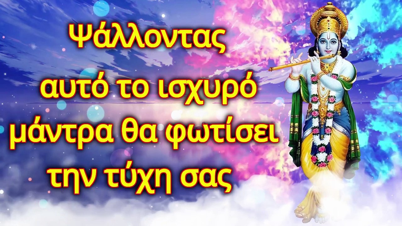 Ψάλλοντας αυτό το ισχυρό μάντρα θα φωτίσει την τύχη σας