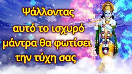 Ψάλλοντας αυτό το ισχυρό μάντρα θα φωτίσει την τύχη σας