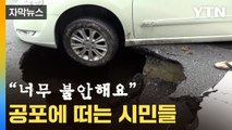 [자막뉴스] 순식간에 빨려 들어가 '악'...시민 공포로 몰아넣은 '지뢰' / YTN