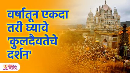 वर्षातून एकदा तरी आपल्या कुलदैवतेच्या दर्शनाला गेलेच पाहिजे का? | kuldaivat darshan | KA3
