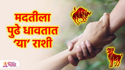इतरांना मदत करण्यात पुढे असणाऱ्या राशी | Which Zodiac Signs Have Helpful Nature | Lokmat bhakti KA3