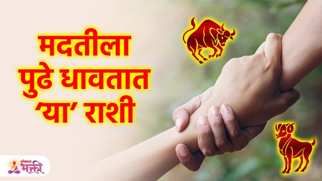 इतरांना मदत करण्यात पुढे असणाऱ्या राशी | Which Zodiac Signs Have Helpful Nature | Lokmat bhakti KA3