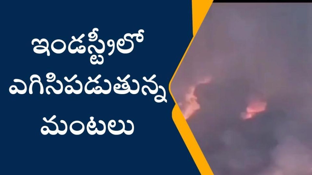 మహబూబాబాద్: కేసముద్రం మహాదేవ్ ఇండస్ట్రీలో ఘోర అగ్ని ప్రమాదం