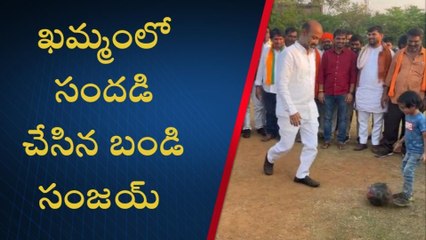 ఖమ్మం: చిన్న పిల్లోడిగా మారిన బండి సంజయ్