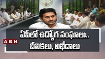 ఏపీలో ఉద్యోగ సంఘాలు.. చీలికలు, విభేదాలు __ AP Employess __ CM Jagan __ AP Government __ ABN Telugu-Segment 1