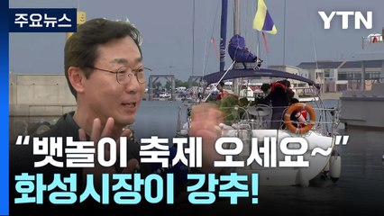 [날씨] 점차 전국 비...북적이는 '화성 뱃놀이 축제' / YTN