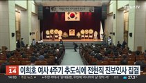 이희호 여사 4주기 추도식에 전현직 진보인사 집결