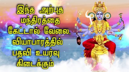 இந்த அற்புத மந்திரத்தை கேட்டால் வேலை, வியாபாரத்தில் பதவி உயர்வு கிடைக்கும்