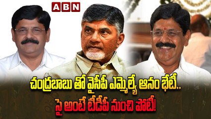 Download Video: చంద్రబాబు తో వైసీపీ ఎమ్మెల్యే ఆనం భేటీ.. సై అంటే టీడీపీ నుంచి పోటీ! _ Anam Ramanarayana Reddy-Segment 1