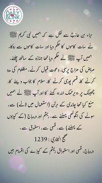 Daily Hadees | Hadees Sharif | Sahih Bukhari 1239 || Daily Blink #shorts #viral