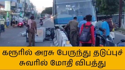 கரூர்: தடுப்பு சுவரில் மோதி பேருந்து விபத்து!