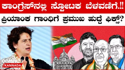 Priyanka Gandhi: ಲೋಕಸಭೆ ಚುನಾವಣೆಗೂ ಮುನ್ನ ಪ್ರಿಯಾಂಕ ಗಾಂಧಿಗೆ ಅತಿ ಪ್ರಮುಖ ಹುದ್ದೆ ಸಿಗೋ ಸಾಧ್ಯತೆ ಇದೆ