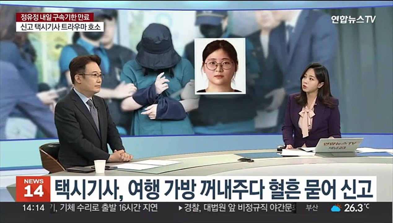 [뉴스초점] 정유정 내일 구속기한 만료…유아인 마약혐의 '2종' 추가