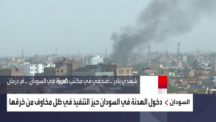 الصحفي شهدي نادر: التزام تام بالهدنة التي بدأت حيز التنفيذ في #السودان... وتفاقم الحالة الإنسانية في مدينة الأُبيض شمال #كردفان  #العربية