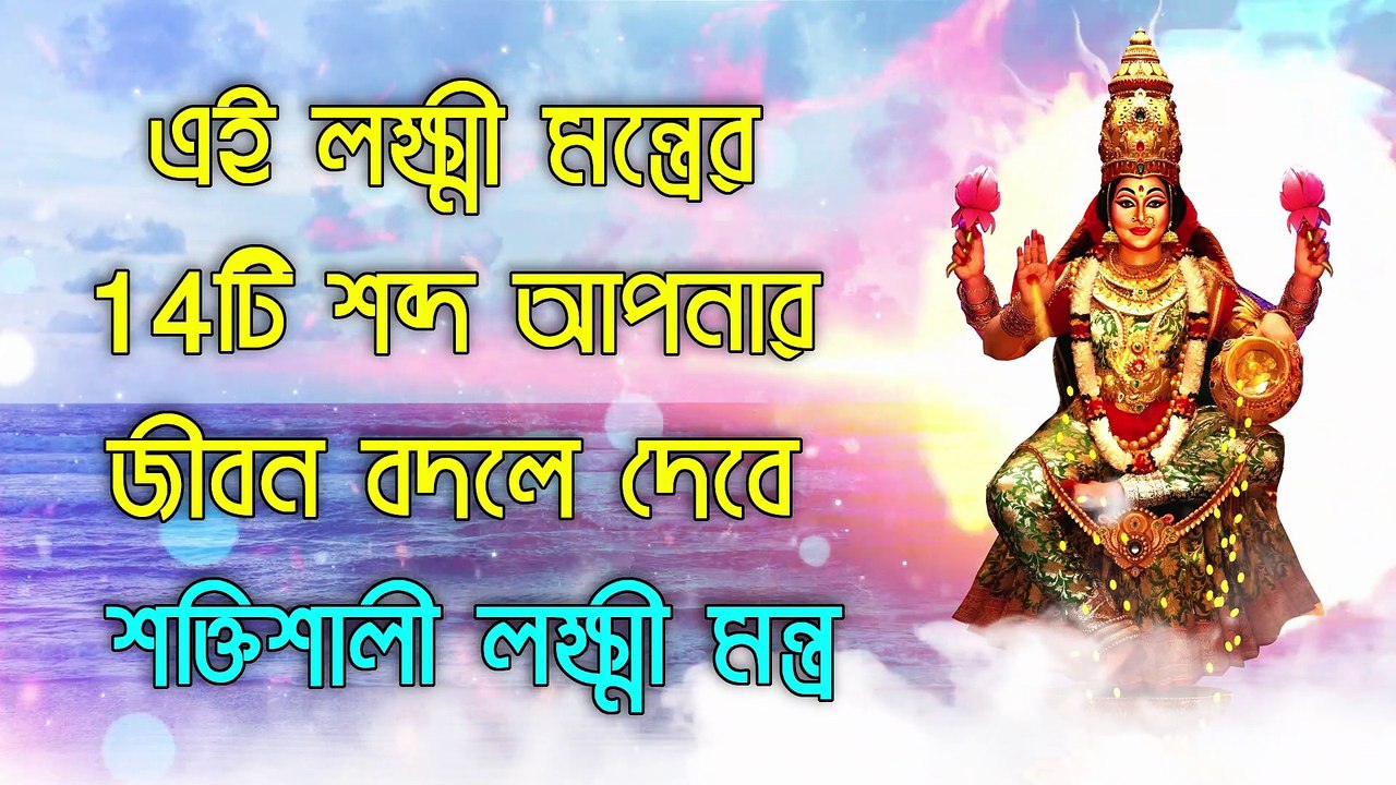 এই লক্ষ্মী মন্ত্রের 14টি শব্দ আপনার জীবন বদলে দেবে - শক্তিশালী লক্ষ্মী মন্ত্র