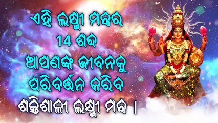 ଏହି ଲକ୍ଷ୍ମୀ ମନ୍ତ୍ରର 14 ଶବ୍ଦ ଆପଣଙ୍କ ଜୀବନକୁ ପରିବର୍ତ୍ତନ କରିବ - ଶକ୍ତିଶାଳୀ ଲକ୍ଷ୍ମୀ ମନ୍ତ୍ର |