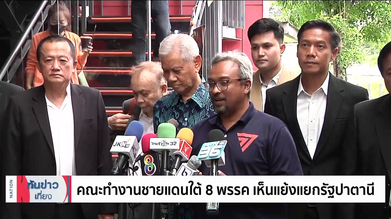 คณะทำงานชายแดนใต้ 8 พรรค เห็นแย้งรัฐปาตานี | เนชั่นทันข่าวเที่ยง | 10 มิ.ย. 66 | PART 4