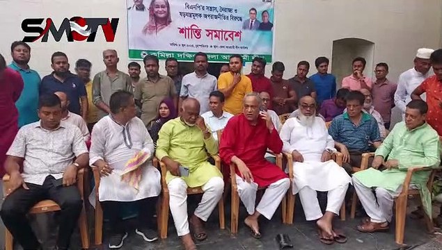 কুমিল্লায় আওয়ামীলীগের শান্তি সমাবেশ