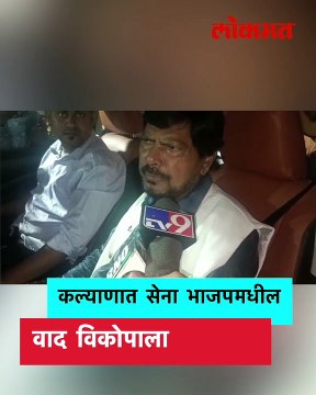 कल्याण लोकसभेत सेना भाजप वाद, रामदास आठवले स्पष्टच म्हणाले