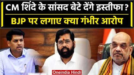 下载视频: Eknath Shinde के MP बेटे Shrikant Shinde देंगे इस्तीफा! BJP पर क्या लगाए आरोप? | वनइंडिया हिंदी