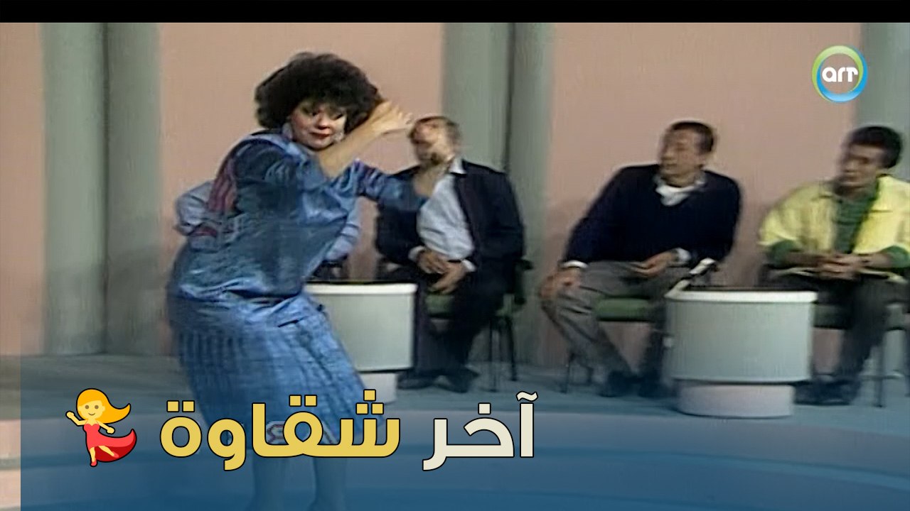 شرح اسم اخر شقاوة مع اسعاد يونس  | من غير كلام