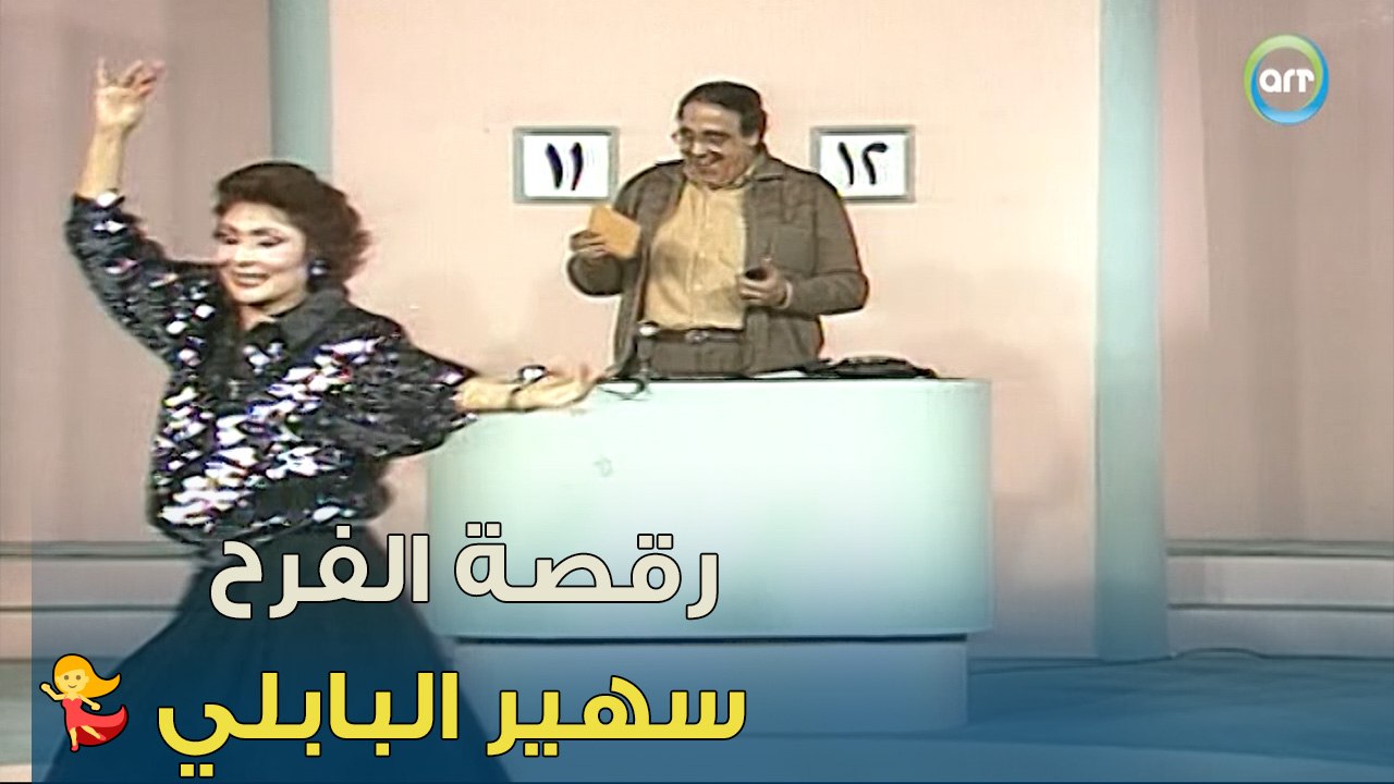 سهير البابلي بترقص من الفرح بعد ما فريقها حزر | من غير كلام