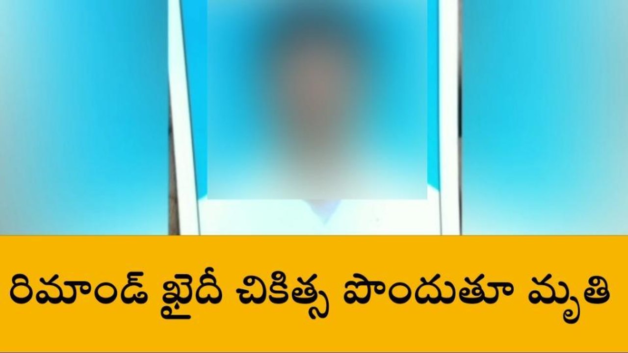 కామారెడ్డి: ఆస్పత్రిలో చికిత్స పొందుతూ రిమాండ్ ఖైదీ మృతి
