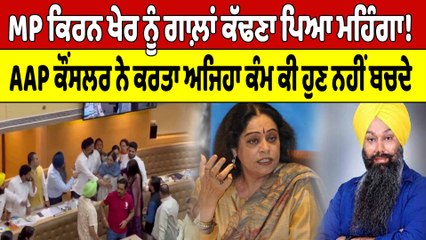ਕਿਰਨ ਖੇਰ ਨੂੰ ਗਾਲ਼ਾਂ ਕੱਢਣਾ ਪਿਆ ਮਹਿੰਗਾ! AAP ਕੌਂਸਲਰ ਨੇ ਕਰਤਾ ਅਜਿਹਾ ਕੰਮ ਕੀ ਹੁਣ ਨਹੀਂ ਬਚਦੇ|OneIndia Punjabi