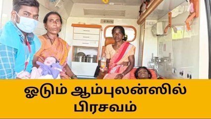 ஈரோடு: ஓடும் ஆம்புலன்ஸில் பிரசவம்-மருத்துவ உதவியாளர்க்கு பாராட்டு