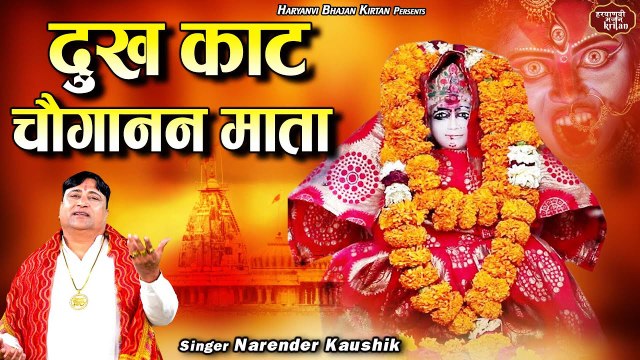 चौगानन माता भजन | दुख काट चौगानन माता | Choganan Mata Bhajan | Narender Kaushik |Haryanvi New Bhajan