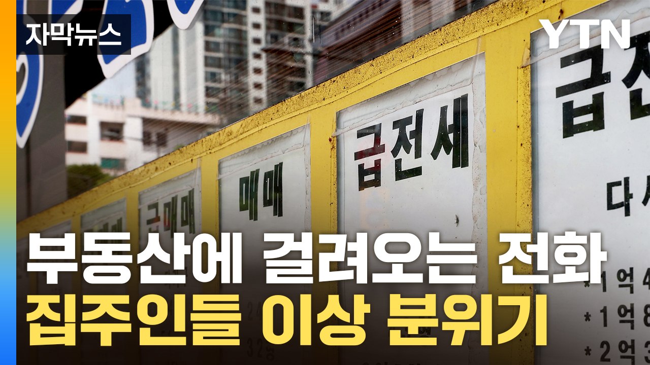 [자막뉴스] '화들짝' 놀란 집주인들...술렁거리는 부동산 시장 / YTN