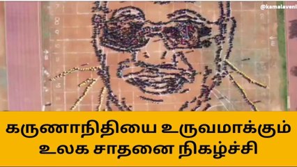 மதுரை: கருணாநிதியை உருவமாக்கும் உலக சாதனை!