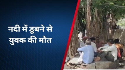 जहाजपुर : नहाते समय नदी में डूबने से युवक की मौत, देखिए खबर