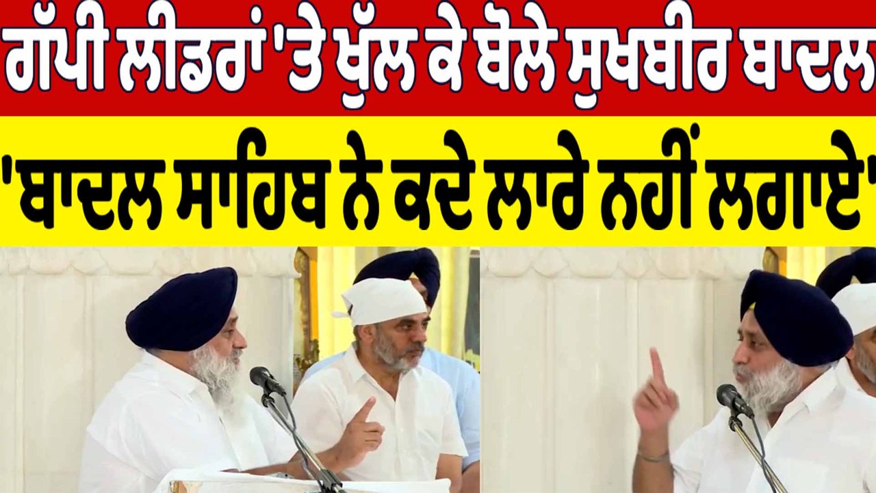 ਗੱਪੀ ਲੀਡਰਾਂ 'ਤੇ ਖੁੱਲ ਕੇ ਬੋਲੇ Sukhbir Badal, 'ਬਾਦਲ ਸਾਹਿਬ ਨੇ ਕਦੇ ਲਾਰੇ ਨਹੀਂ ਲਗਾਏ' |OneIndia Punjabi