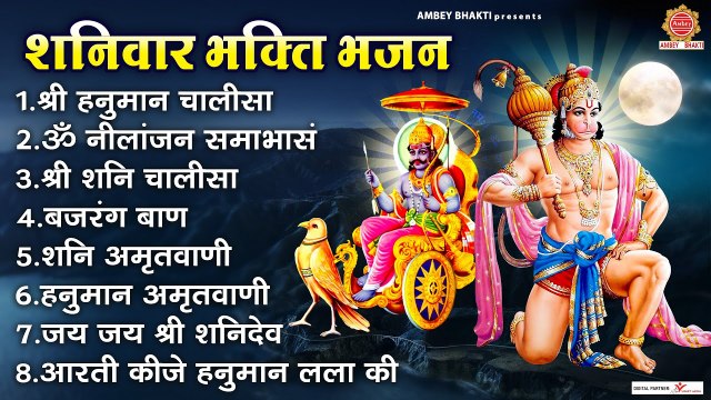 शनिवार भक्ति भजन - श्री हनुमान चालीसा, ॐ निलांजन समाभासं, बजरंग बाण, हनुमान अमृतवाणी , शनि अमृतवाणी ~ @ambeybhakti