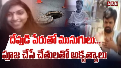 దేవుడి పేరుతో ముసుగులు...పూజ చేసే చేతులతో అకృత్యాలు __  Sai Surya __ Vishnuswami __ ABN Telugu-Segment 1