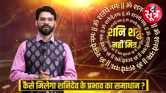 || ज्योतिष सूत्र || 12 राशियों पर कैसे पड़ता है शनिदेव का प्रभाव और क्या हैं आसान बचाव?