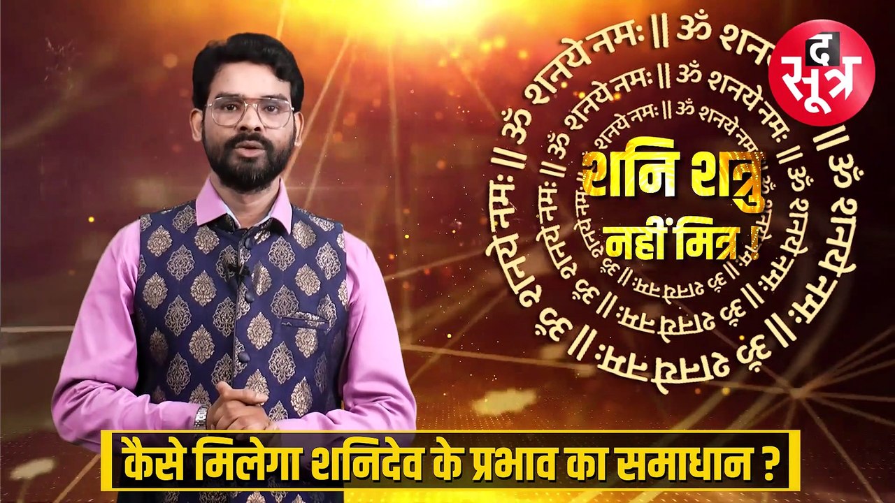 || ज्योतिष सूत्र || 12 राशियों पर कैसे पड़ता है शनिदेव का प्रभाव और क्या हैं आसान बचाव?