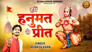 हमें हनुमत से प्रीत | Hume Hanumat Se Preet | Avinash Karn | Shree Hanuman Bhajan | Bajrangbali Song ~ @kesarinandanhanuman