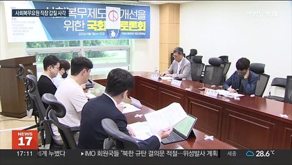 사회복무요원 '직장괴롭힘' 법적 사각…"호소할 데 없어"