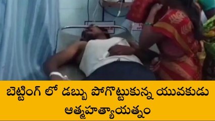 తంబళ్లపల్లె: బెట్టింగ్ లో డబ్బు పోగొట్టుకున్న యువకుడు... ఆత్మహత్యాయత్నం