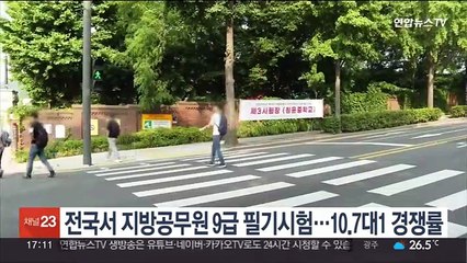 오늘 전국서 지방공무원 9급 필기시험…10.7대1 경쟁률