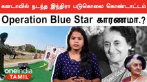 Blue Star Operation| Bhindranwale தலைமையிலான போராட்டமும்.. கனடாவில் நடந்த இந்திரா காந்தி ஊர்வலமும்..