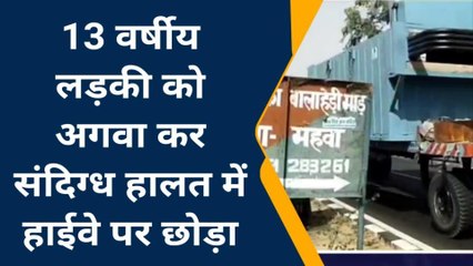 महवा : 13 वर्षीय लड़की को अगवा कर संदिग्ध हालत में हाईवे पर छोड़ा